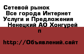 Сетевой рынок MoneyBirds - Все города Интернет » Услуги и Предложения   . Ненецкий АО,Хонгурей п.